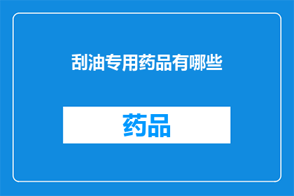 刮油专用药品有哪些(刮油药物的多样性：探索市场上的专用药品有哪些？)