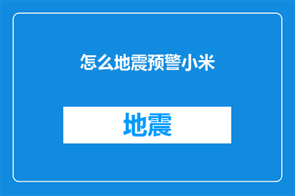 怎么地震预警小米(如何有效利用小米设备进行地震预警？)