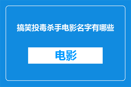 搞笑投毒杀手电影名字有哪些(搞笑投毒杀手电影名字有哪些？)
