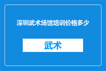 深圳武术场馆培训价格多少(深圳武术场馆培训价格是多少？)