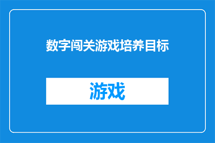 数字闯关游戏培养目标(数字闯关游戏：旨在培养哪些关键能力？)