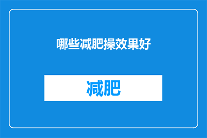 哪些减肥操效果好(哪些减肥操效果显著？)