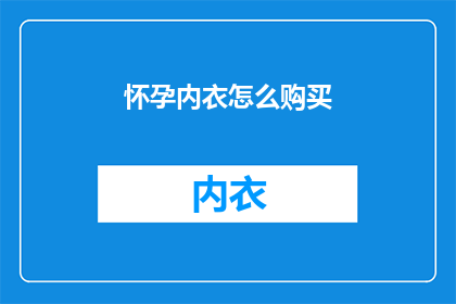 怀孕内衣怎么购买(如何选购适合怀孕期的内衣？)