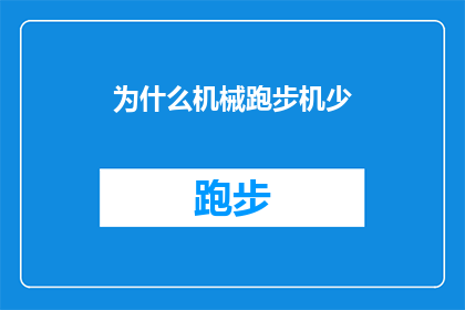 为什么机械跑步机少(为什么机械跑步机在市场上的普及度不高？)