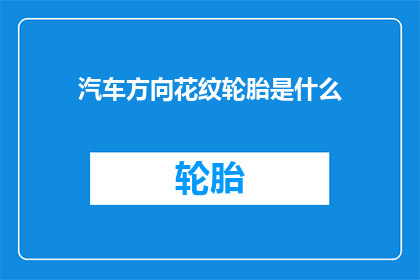 汽车方向花纹轮胎是什么(汽车轮胎中，方向花纹轮胎扮演着怎样的角色？)