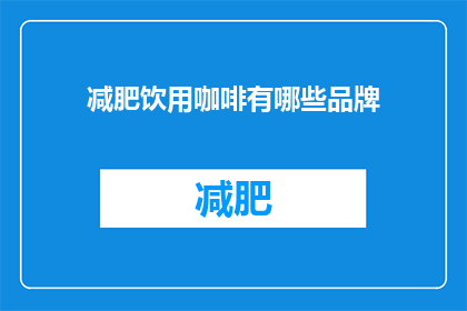 减肥饮用咖啡有哪些品牌(哪些品牌的咖啡适合减肥饮用？)