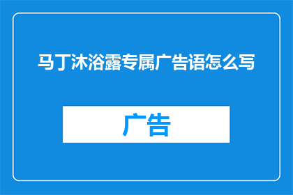 马丁沐浴露专属广告语怎么写(如何创造一个引人注目的马丁沐浴露专属广告语？)
