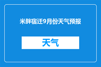 米胖宿迁9月份天气预报(9月份宿迁的天气会如何？)