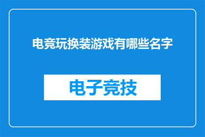 电竞玩换装游戏有哪些名字(探索电竞界：玩转换装游戏，有哪些名字值得一试？)