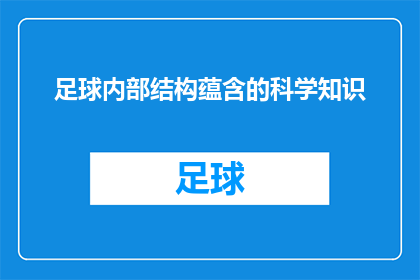 足球内部结构蕴含的科学知识(足球内部结构：科学知识揭示运动奥秘)