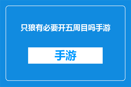 只狼有必要开五周目吗手游(只狼：手游中是否值得尝试五周目挑战？)