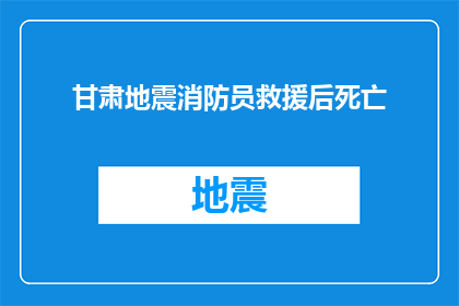 甘肃地震消防员救援后死亡(甘肃地震救援英雄壮烈牺牲，消防员的英勇事迹是否值得铭记？)