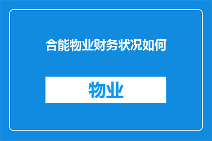 合能物业财务状况如何(如何评估合能物业的财务健康状况？)