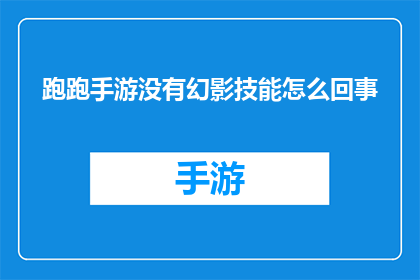 跑跑手游没有幻影技能怎么回事(为什么在跑跑手游中找不到幻影技能？)