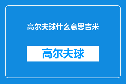 高尔夫球什么意思吉米(高尔夫球的奥秘：吉米是谁？)