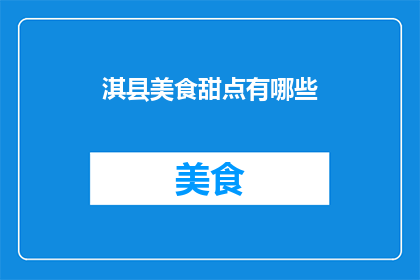淇县美食甜点有哪些(淇县的美食甜点有哪些？)