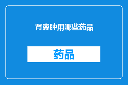 肾囊肿用哪些药品(肾囊肿治疗中，哪些药品是关键？)