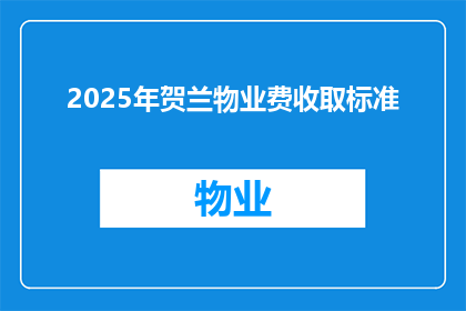 2025年贺兰物业费收取标准(2025年贺兰物业费收取标准将如何影响您的居住成本？)