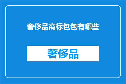 奢侈品商标包包有哪些(奢侈品包包商标有哪些？)
