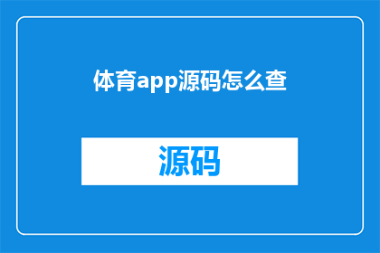 体育app源码怎么查(如何检查体育应用程序的源代码？)