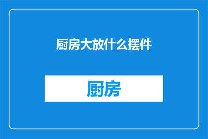 厨房大放什么摆件(厨房中应该摆放哪些摆件？)