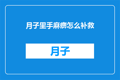 月子里手麻痹怎么补救(月子期间手部麻痹，如何有效补救？)