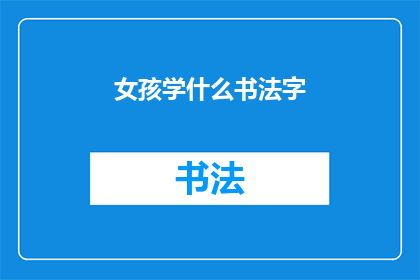 女孩学什么书法字(女孩应该学习哪种书法字体？)