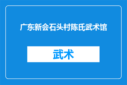 广东新会石头村陈氏武术馆(广东新会石头村陈氏武术馆：一个传承千年武术文化的圣地？)
