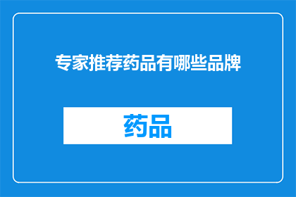 专家推荐药品有哪些品牌(哪些品牌是专家推荐的药品？)