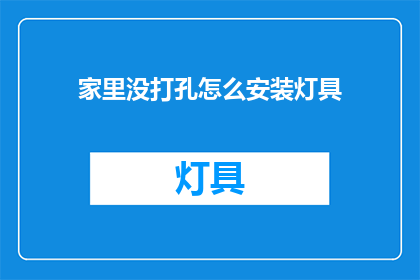 家里没打孔怎么安装灯具(如何在家中没有打孔的情况下安装灯具？)