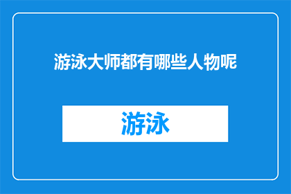 游泳大师都有哪些人物呢(谁是游泳界的传奇人物？)