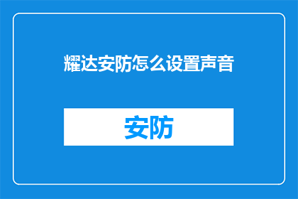 耀达安防怎么设置声音(如何为耀达安防设备调整声音设置？)