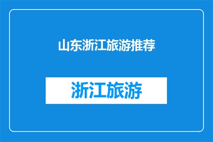 山东浙江旅游推荐(山东与浙江：探索这两个省份的旅游魅力，你准备好启程了吗？)