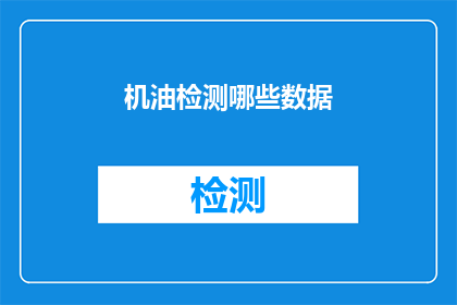 机油检测哪些数据(机油检测中应关注哪些关键数据？)