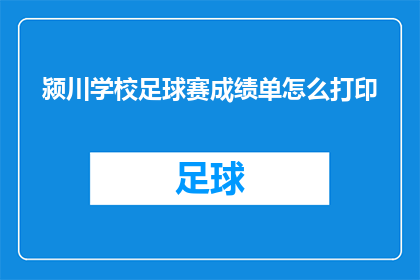 颍川学校足球赛成绩单怎么打印(如何打印颍川学校足球赛的成绩单？)