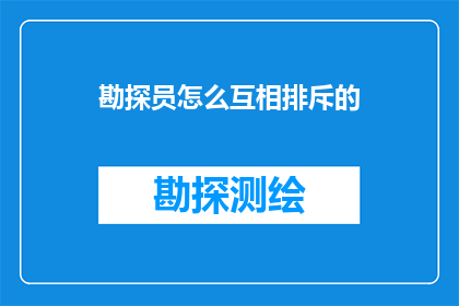 勘探员怎么互相排斥的(勘探员之间如何产生相互排斥的现象？)