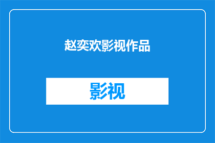 赵奕欢影视作品(赵奕欢的影视作品有哪些值得一看？)