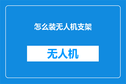 怎么装无人机支架(如何正确安装无人机支架？)
