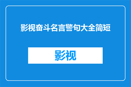影视奋斗名言警句大全简短(影视奋斗名言警句大全简短：你是如何从这些励志话语中汲取力量，在追梦的道路上不断前行的？)