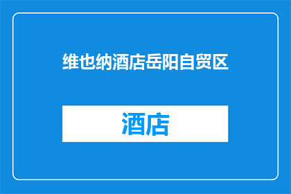 维也纳酒店岳阳自贸区(在岳阳自贸区，维也纳酒店是否仍能提供卓越的住宿体验？)