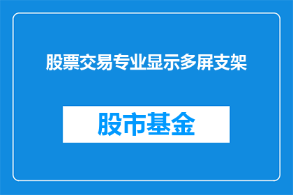 股票交易专业显示多屏支架(股票交易专业显示多屏支架：您是否了解其重要性？)