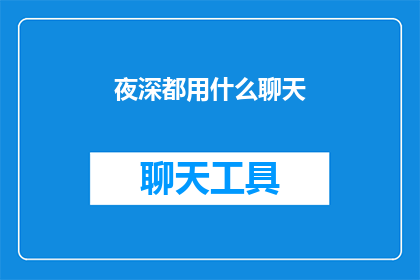 夜深都用什么聊天(深夜时分，我们究竟在寻找什么来慰藉彼此的心声？)