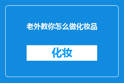 老外教你怎么做化妆品(如何向一位经验丰富的外教请教关于化妆品的制作方法？)