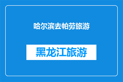 哈尔滨去帕劳旅游(哈尔滨的旅行者是否向往探索帕劳？)