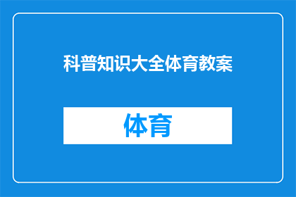 科普知识大全体育教案(如何设计一个全面涵盖体育知识的教育教案？)