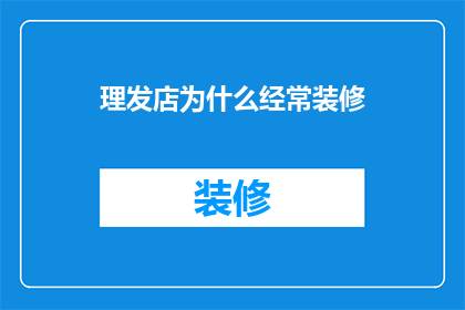 理发店为什么经常装修(为什么理发店频繁进行店面装修？)