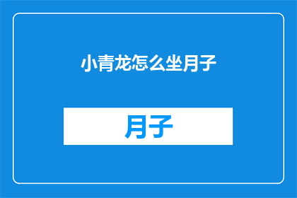 小青龙怎么坐月子(小青龙如何度过坐月子期？)