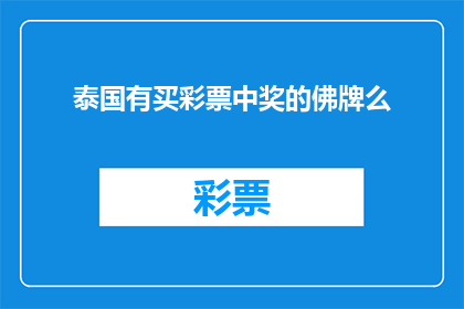 泰国有买彩票中奖的佛牌么(泰国是否出售可以带来好运的佛牌，并从中赢得彩票奖金？)