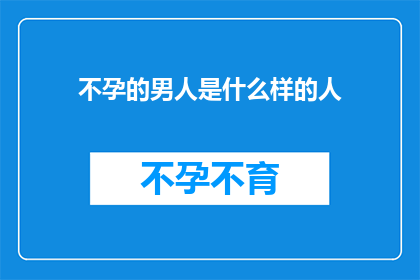 不孕的男人是什么样的人(不孕症的男性：他们是怎样的人？)