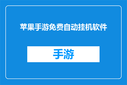 苹果手游免费自动挂机软件(苹果手游免费自动挂机软件：是否真的能实现游戏自动化？)